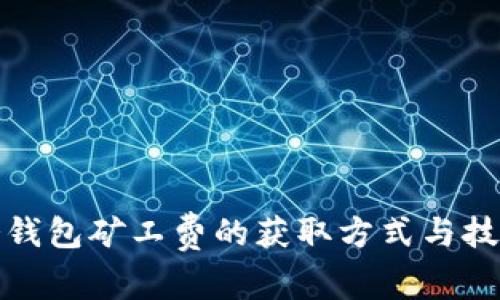 冷钱包矿工费的获取方式与技巧