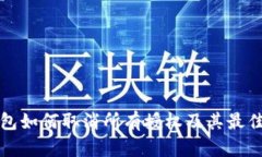 冷钱包如何取消所有授权