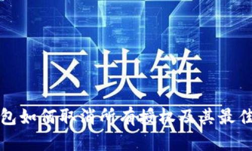 冷钱包如何取消所有授权及其最佳实践