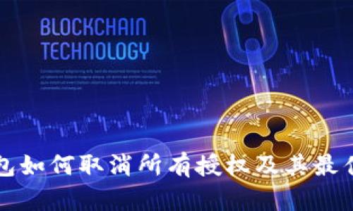 冷钱包如何取消所有授权及其最佳实践