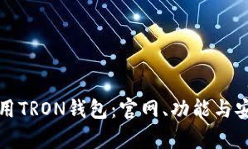 如何选择和使用TRON钱包：官网、功能与安全性全面解析