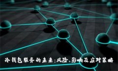 冷钱包服务的未来：风险