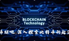 中本聪币贴吧：深入探索