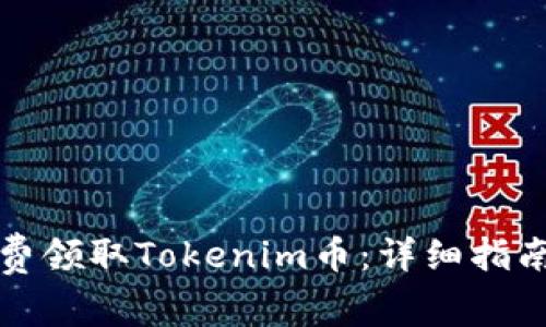 如何免费领取Tokenim币：详细指南与技巧