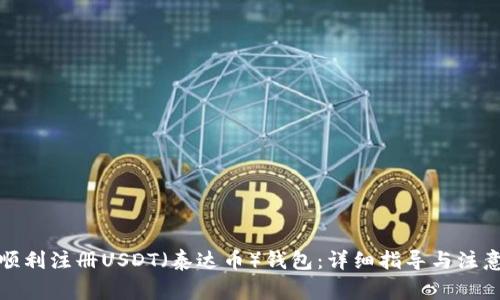 如何顺利注册USDT（泰达币）钱包：详细指导与注意事项