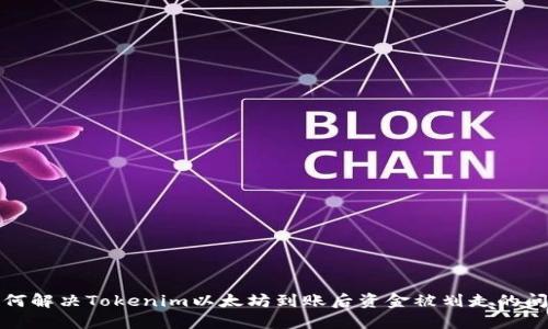 如何解决Tokenim以太坊到账后资金被划走的问题