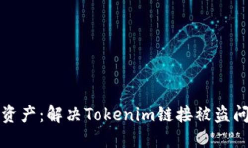 保护您的数字资产：解决Tokenim链接被盗问题的实用指南