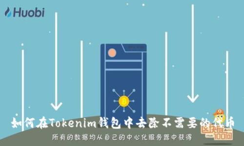 如何在Tokenim钱包中去除不需要的代币