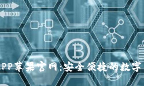 比特币交易APP苹果官网：安全便捷的数字货币交易平台