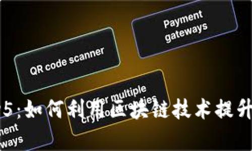 Tokenim Candy5：如何利用区块链技术提升数字资产的价值