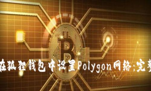 如何在狐狸钱包中设置Polygon网络：完整指南