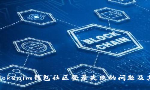 如何解决Tokenim钱包社区登录失败的问题及其常见原因