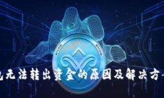 冷钱包无法转出资金的原