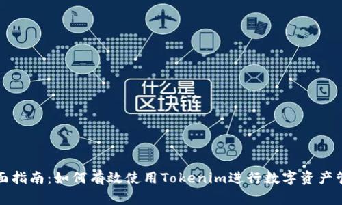 全面指南：如何有效使用Tokenim进行数字资产管理