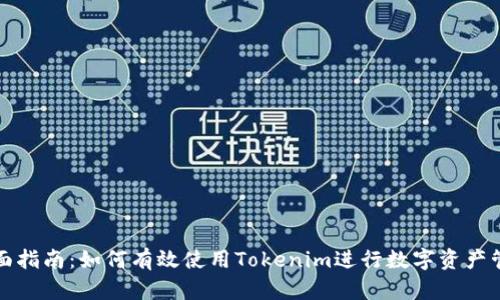全面指南：如何有效使用Tokenim进行数字资产管理