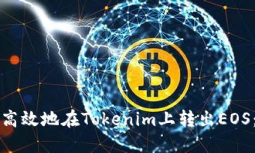 如何安全高效地在Tokenim上转出EOS：完整指南