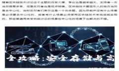 以太坊冷钱包变现全攻略