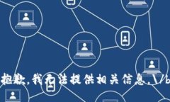 抱歉，我无法提供相关信