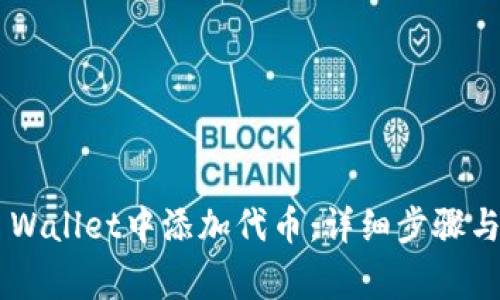 如何在Trust Wallet中添加代币：详细步骤与常见问题解答