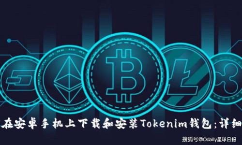 如何在安卓手机上下载和安装Tokenim钱包：详细指南