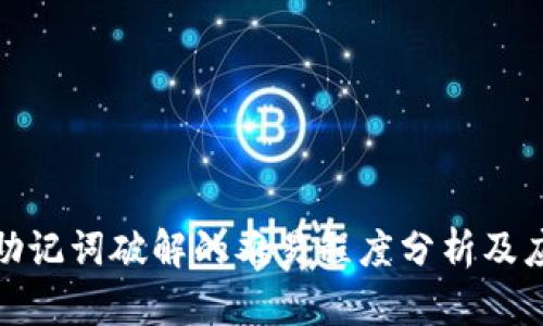 冷钱包助记词破解的难易程度分析及应对策略