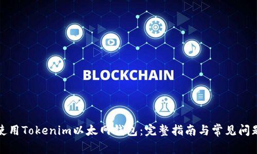 如何使用Tokenim以太网钱包：完整指南与常见问题解答