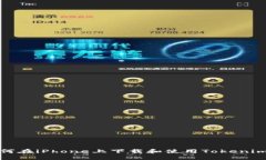 : 如何在iPhone上下载和使用