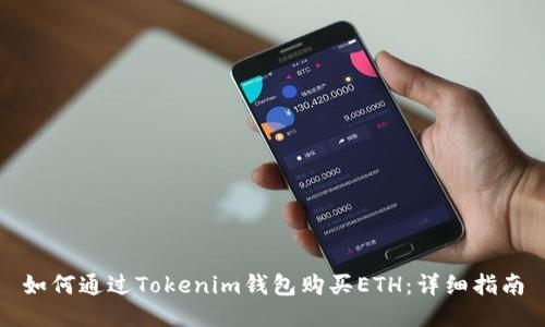 如何通过Tokenim钱包购买ETH：详细指南