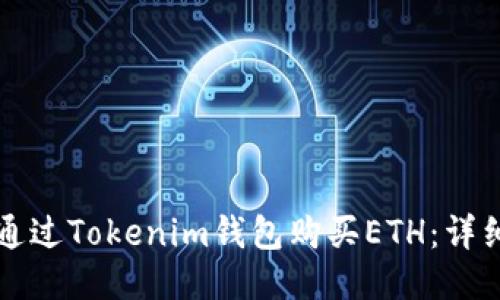 如何通过Tokenim钱包购买ETH：详细指南