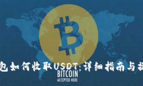 IM冷钱包如何收取USDT：详细指南与操作步骤