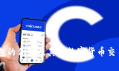 USDT钱包的优势及其对数字