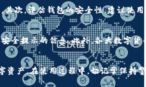 baozi解决Tokenim钱包浏览器输入网址空白的问题及常见解决方案/baozi  
Tokenim钱包, 浏览器问题, 网址空白, 解决方案/guanjianci  

一、引言  
在数字货币的时代，钱包的使用已成为用户日常生活的一部分。Tokenim钱包作为一款备受欢迎的数字资产管理工具，虽然在用户体验上较为友好，但使用过程中仍可能遇到一些问题。其中，浏览器输入Tokenim网址时出现空白页面的情况较为常见。本文将详细探讨这一问题的原因及相应解决方案，并回答相关的常见问题，以帮助用户更好地使用Tokenim钱包。  

二、Tokenim钱包简介  
Tokenim钱包是一种多种加密货币存储和管理工具，支持多种数字资产的转账和收藏。它的设计旨在为用户提供安全便捷的交易体验。用户可以通过钱包轻松管理自己的数字资产，无论是交易还是持有都非常方便。此外，Tokenim还提供了一些高级功能，例如多重签名保障、交易历史记录查询等。  

三、浏览器输入Tokenim网址空白的原因  
当用户在浏览器中输入Tokenim钱包的网址时，出现空白页面通常有以下几种原因：  

h41. 网络连接问题/h4  
浏览器加载页面需要稳定的网络连接。如果网络出现中断或不稳定，可能导致页面无法正常加载，显示为空白。用户需要检查自己的网络连接是否正常，可以通过访问其他网站确认网络的状态。  

h42. 浏览器缓存问题/h4  
浏览器在访问网页时会存储一些数据以提高访问速度，但有时这些缓存数据可能会损坏或过时，导致页面无法正确加载。清理浏览器缓存是一种常见的解决方式，可以有效解决此类问题。  

h43. 网址输入错误/h4  
用户在输入网址时可能不小心出现了错误，比如拼写错误、遗漏了http/https等。这种情况下，浏览器将无法找到正确的页面，导致空白显示。建议用户仔细检查所输入的网址是否正确。  

h44. 浏览器不兼容/h4  
不同的浏览器对网页的兼容性可能存在差异。某些浏览器可能无法支持Tokenim钱包的某些功能，导致页面无法加载。用户可以尝试更换浏览器，如使用Chrome、Firefox或Edge等。  

四、解决Tokenim钱包输入网址空白页面的问题  
如果用户在输入Tokenim钱包网址时遇到空白页面的问题，可以尝试以下几种解决方案：  

h41. 检查网络连接/h4  
首先，确保您的网络连接正常。可以尝试重新连接Wi-Fi，或者切换到移动数据，测试其他网站是否可以正常加载。如果网络存在问题，建议联系网络服务提供商以解决问题。  

h42. 清理浏览器缓存/h4  
打开浏览器的设置，找到“隐私”或“历史记录”选项，选择“清理缓存”或“清理数据”。这将清除过时的缓存文件，从而为新的网页加载提供一个“干净”的环境。清理后，可以尝试重新输入Tokenim网址。  

h43. 检查网址/h4  
仔细检查您输入的网址，确保没有拼写或格式上的错误。通常，Tokenim彩票软件的官方网址应该是以“https://”开头的。如需确认最正确的网址，可以访问Tokenim的官方社交媒体或相关信函获取信息。  

h44. 使用其他浏览器/h4  
尝试在其他浏览器中打开Tokenim网址。如Chrome、Firefox或Safari等。通过不同浏览器访问，如果能正常加载，则可能是原先浏览器的问题，建议更新或重新安装该浏览器。  

五、相关问题解答  
在用户使用Tokenim钱包的过程中，除了输入网址出现空白的问题外，还可能涉及到其他一些常见问题。以下是一些用户经常提出的问题及详细解答：  

h41. Tokenim钱包的安全性如何？/h4  
Tokenim钱包在安全性方面采取了一系列措施来保护用户的资产安全。首先，Tokenim钱包采用了先进的加密技术，确保用户的数据和资产在传输和存储过程中都是安全的。其次，Tokenim还实现了多重签名的功能，需要多个私钥共同签署才能完成交易，这样即使某一个密钥被盗取，也无法单独发起交易。此外，Tokenim钱包还提供了双重身份验证（2FA）功能，进一步增强了账户的安全性。在使用Tokenim钱包时，用户还需保持警觉，保护好自己的个人信息和私钥，如果能定期更新登录密码和私钥，很大程度上可以减少被盗风险。  

h42. 如何恢复丢失的Tokenim钱包？/h4  
如果用户丢失了Tokenim钱包，首先要冷静下来，找回钱包的步骤和措施。一旦发现钱包丢失，用户应立刻检查是否能够找回原有的设备，或者通过其他能够访问钱包信息的设备进行复原。同时，Tokenim钱包通常会提供恢复助记词或私钥的功能。在创建钱包时，用户通常会被要求记录一串助记词，这些助记词是用来恢复钱包的重要信息。恢复时请务必确保在安全的环境下进行，并避免他人的窥视。如果助记词被妥善保存，即使在设备丢失的情况下，用户也能通过助记词恢复钱包，并重新生成私钥，从而继续管理和使用自己的数字资产。  

h43. 如何选择合适的钱包来存储数字资产？/h4  
选择合适的钱包存储数字资产是非常重要的一步，主要是为了确保资产的安全和访问的便利性。基于当前的市场状况，可以综合考虑以下几个方面：首先，根据资产的类型选择钱包。某些钱包更适合比特币，另一些则更适合以太坊或其他类型的数字货币。其次，评估钱包的安全性，建议使用具有多重签名和双重认证功能的钱包，能提供额外的安全保护。此外，考虑到用户的操作习惯，选择界面友好、易于上手的钱包也是一个重要的因素。最后，建议使用知名度高的品牌和有良好用户评价的钱包，这样有助于防范潜在的欺诈或安全问题。  

h44. 如何获取Tokenim钱包的最新资讯和更新？/h4  
获取Tokenim钱包的最新资讯和更新通常可以通过以下几种方式：首先，可以关注Tokenim的官方网站，许多更新和公告都会在官网上第一时间发布。其次，关注Tokenim的社交媒体账户，如Twitter、Facebook等，这些平台通常会发布关于新功能、活动和安全提示的信息。此外，各大数字货币论坛和社群也是获取最新资讯的好地方，在这里，用户可以与其他Tokenim钱包的使用者进行交流，分享经验和见解。最后，订阅Tokenim钱包的新闻通讯，定期获取最新动态，这样可以确保不漏掉任何重要的信息。  

六、结尾  
总的来说，Tokenim钱包作为一款数字资产管理工具，虽存在一些使用上的问题，如浏览器输入网址出现空白。但通过合理的方法和步骤，用户可以有效解决此类问题。希望本文所提供的信息和建议可帮助用户顺利使用Tokenim钱包，安全管理自己的数字资产。在使用过程中，切记常保持警觉，保护好个人隐私及账户安全。  
