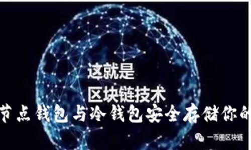 如何使用FIL节点钱包与冷钱包安全存储你的Filecoin资产