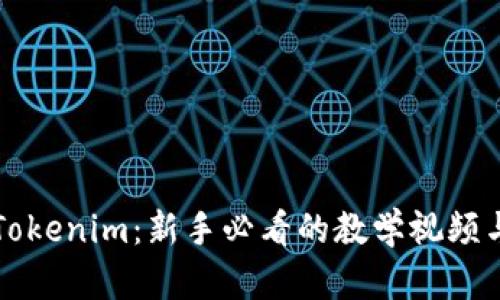 全面解析Tokenim：新手必看的教学视频与实战指南