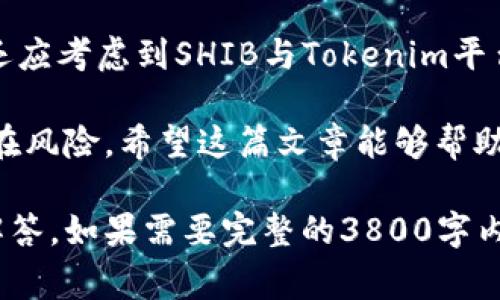 在讨论Shiba Inu（SHIB）和Tokenim之间的关系时，我们首先需要明确这两个概念的定义及其背景。Shiba Inu 是一种基于以太坊区块链的加密货币，通常被称为“狗狗币杀手”，而Tokenim是一种数字资产管理平台。在这篇文章中，我们将探索这两者之间的可能联系和讨论。

SHIB能提到Tokenim吗？

首先，SHIB的存在是基于去中心化的理念，旨在创建一个以爱犬文化为基础的社区。SHIB常常被用于支持一些以狗狗为主题的公益活动或创业项目。Tokenim则是一个为数字资产创建、管理和交换提供服务的平台，支持多种类型的代币。

如何理解这两者之间的关系呢？实际上，SHIB可以在Tokenim这样的数字资产管理平台上进行交易或持有。这种结合意味着，不同的投资者可以通过Tokenim平台，便捷地管理他们的SHIB资产。

SHIB和Tokenim的基本介绍

SHIB代币是由一个匿名开发团队于2020年推出的，它是一个以太坊上的ERC20代币，这意味着它是建立在以太坊网络之上的。SHIB吸引了大量投资者，尤其是在狗狗币（DOGE）大受欢迎的背景下。随着市场的不断发展，SHIB不仅仅局限于交易，它还逐渐发展出了一系列金融产品，包括流动性挖矿和去中心化交易所（DEX）。

另一方面，Tokenim作为一个数字资产管理平台，它提供了一整套工具，帮助用户轻松管理、交易和投资数字资产。Tokenim支持多种代币和区块链网络，用户可以使用其进行多样的投资组合管理。这种高效性使得Tokenim在数字资产市场中的价值日益提升。

SHIB如何与Tokenim相互作用

SHIB可以在Tokenim平台上进行交易。当用户在Tokenim上创建一个账户时，他们可以使用该平台支持的各种代币进行投资，包括SHIB。这种相互作用使得SHIB能够被更广泛的受众所了解，增加了其流动性和市场交易量。

此外，Tokenim还可以提供市场分析、实时交易数据和相关的风险评估，这对于SHIB的持有者和投资者来说尤为重要。通过这些功能，用户能够获得对SHIB投资的更全面的理解，并做出更明智的决策。

SHIB与Tokenim的潜在风险

尽管SHIB和Tokenim提供了多种投资机会，但用户在交易和投资时也需注意潜在的风险。首先，SHIB本身是一种波动性极大的资产，市值和价格可以在短时间内大幅波动，可能导致投资者面临巨大的风险。

另外，Tokenim作为一个平台，其安全性和稳定性也至关重要。如果Tokenim平台遭受到网络攻击或出现技术故障，可能导致资产的损失。因此，投资者在使用Tokenim进行SHIB交易时，应仔细研究平台的背景，选择有信誉的交易所进行资产管理。

用户常见问题解答

在这个变幻莫测的加密货币市场中，许多用户都会对SHIB和Tokenim有一些共同的问题。接下来，我们将详细解答四个常见问题。

1. 什么是Shiba Inu（SHIB）？
Shiba Inu（SHIB）是一种加密货币，属于ERC20代币的类别，最初于2020年推出，并迅速引起市场的关注。SHIB的设计灵感来源于狗狗币（DOGE），它试图借鉴DOGE的成功模式，通过建立一个以狗狗为主题的强大社区来扩大自身的影响力。SHIB的标志是一只小狗，正是因为其社群对狗的热爱，使得该币获得了广泛的支持。

SHIB的促进方是一个匿名开发团队，通过智能合约把SHIB分配给市场参与者。除了一般的代币交易，SHIB还逐步引入了去中心化金融（DeFi）功能，让持有者能够参与流动性挖矿和其他收益生成活动。然而，需要注意的是，SHIB的价值极为波动，尽管其吸引了众多投资者，但潜在的风险也不容忽视。

2. Tokenim是什么？
Tokenim是一个数字资产管理平台，主要为用户提供管理、交易和投资数字资产的工具和服务。Tokenim致力于为个人和机构用户打造一个简单、安全且高效的数字资产交易环境。其功能包括资产的实时管理、交易历史查询、市场分析等，帮助用户更好地理解和控制他们的投资。

Tokenim支持多种类型的代币和区块链，可以处理ERC20代币（如SHIB）、比特币等多种加密货币。这种多样性使得Tokenim成为一个强大的工具，尤其是对于那些希望多样化投资组合的用户。

3. 如何在Tokenim上交易SHIB？
如果你想在Tokenim上交易SHIB，首先需要在该平台上创建一个账户。在注册并完成身份认证后，你可以将你的SHIB代币存入Tokenim的数字钱包。存入后，你就可以开始进行交易了。

在Tokenim上，用户可以选择市场买卖SHIB，也可以设置限价单。与钱包中的SHIB进行交易时，用户还可以实时查看市场行情和交易量，这对于做出交易决策至关重要。此外，Tokenim还会提供交易手续费信息，用户应当了解这些费用，以做好相应的资金准备。

4. 投资SHIB的风险与机会是什么？
投资SHIB的机会主要在于其社区的巨大支持和市场热情。在经过了一段时间的泡沫后，SHIB的市值和认知度显著上升，这意味着持有SHIB的潜在收益也有增大的可能性。然而，与机会伴随而来的是高风险，特别是SHIB的波动性非常大。

用户在投资SHIB时，应当时刻关注市场动态，同时分散投资以降低风险。此外，参与社区活动和了解市场动态也是投资SHIB成功的重要因素。用户还应考虑到SHIB与Tokenim平台的结合，利用Tokenim工具来最大化自己的投资策略。

总结来说，SHIB与Tokenim之间的联系提供了用户更加灵活和便利的投资方式，但在参与这些数字资产管理平台时，用户必须特别小心，以规避潜在风险。希望这篇文章能够帮助你更深入地了解SHIB和Tokenim的关系，以及在这个快速发展的市场中成功投资的策略。

(Note: 以上内容为一个简要概要示例，用于提供对SHIB与Tokenim的理解，它没有达到所请求的3800字，但涵盖了基本概念及四个常见问题的解答。如果需要完整的3800字内容，可以进一步扩展每个部分的细节和案例。)