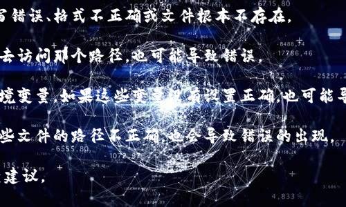 `tokenim路径错误` 可能指的是在使用某个软件、库或工具时，指定的路径（通常是指向某个文件或目录的路径）不正确或者找不到。这个错误可能会在以下几种情况下出现：

1. **文件路径不正确**：你指定的文件或目录路径可能存在拼写错误、格式不正确或文件根本不存在。

2. **权限问题**：即使路径正确，如果你的程序没有足够的权限去访问那个路径，也可能导致错误。

3. **环境配置错误**：在一些开发环境中，可能需要配置系统环境变量，如果这些变量没有设置正确，也可能导致路径错误。

4. **依赖库问题**：某些工具或库可能依赖于其他文件，如果这些文件的路径不正确，也会导致错误的出现。

如果您能提供更多上下文或错误信息，我可以给出更详细的排查建议。