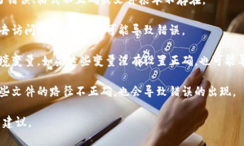 `tokenim路径错误` 可能指的是在使用某个软件、库或工具时，指定的路径（通常是指向某个文件或目录的路径）不正确或者找不到。这个错误可能会在以下几种情况下出现：

1. **文件路径不正确**：你指定的文件或目录路径可能存在拼写错误、格式不正确或文件根本不存在。

2. **权限问题**：即使路径正确，如果你的程序没有足够的权限去访问那个路径，也可能导致错误。

3. **环境配置错误**：在一些开发环境中，可能需要配置系统环境变量，如果这些变量没有设置正确，也可能导致路径错误。

4. **依赖库问题**：某些工具或库可能依赖于其他文件，如果这些文件的路径不正确，也会导致错误的出现。

如果您能提供更多上下文或错误信息，我可以给出更详细的排查建议。