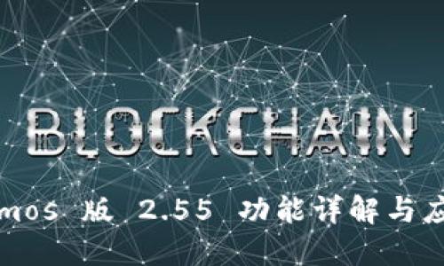 Tokenimos 版 2.55 功能详解与应用指南