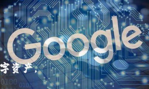 baoti解决TokenIM重新导入后无币问题的全面指南/baoti  
TokenIM, 重新导入, 无币, 钱包恢复/guanjianci  

在数字货币的世界中，钱包的安全性和管理变得越来越重要。对于很多用户来说，如何安全地导入和恢复自己的钱包是一项重要的技能。然而，最近有一些用户反映在使用TokenIM这款钱包时，遭遇了重新导入后无币的问题。这一问题无疑让用户感到焦虑，因为他们不确定这些数字资产的去向以及如何采取适当的措施来解决这个问题。

在这篇指南中，我们将深入探讨TokenIM钱包的使用，包括如何安全地重新导入钱包、为什么会出现无币的情况，以及如何解决这些问题。我们将为大家提供一系列实用的方法和技巧，帮助大家更好地管理自己的加密资产。

TokenIM钱包的基础知识

TokenIM是一款热门的加密钱包，支持多种数字资产的存储和管理。它不仅为用户提供了简单易用的界面，还具备良好的安全性。用户可以通过导入助记词或私钥的方式来恢复自己的钱包，这一功能对于许多用户来说非常重要，因为它可以在设备丢失、损坏或更换时保护数字资产的安全。然而，在重新导入过程中，有些用户却遇到了无币的困扰。

为什么TokenIM重新导入后会无币？

有多种原因可能导致用户在重新导入TokenIM钱包后出现无币的情况。以下是一些可能的原因：

1. **助记词或私钥输入错误**：如果用户在导入钱包时输入了错误的助记词或私钥，TokenIM将无法找到相应的资产。由于助记词和私钥是恢复钱包的唯一依据，任何的错误都会导致资产的丢失。用户需要仔细检查输入的信息是否完整和准确。

2. **不同种类的钱包**：TokenIM支持多种类型的钱包，如从不同平台导入时，可能会出现资产无法识别的情况。用户需要确保他们使用的TokenIM版本与原来存储资产的钱包版本兼容。

3. **网络问题**：在恢复钱包的过程中，如果网络连接不稳定，可能会导致界面未能及时更新，从而看起来没有资产。用户需要确保在良好的网络环境下进行恢复操作。

4. **资产未同步**：有时数字资产需要一定的时间进行同步。如果用户刚刚导入钱包，可能需要稍等片刻，直到所有资产重新显示出来。此时用户可以尝试刷新页面查看资产状态。

如何解决TokenIM重新导入后的无币问题？

遇到无币问题后，用户可以依靠以下几种方法来解决：

1. **重新检查助记词和私钥**：验证所输入的助记词和私钥与原钱包完全一致，这是解决问题的首要步骤。可以寻求朋友或专业人士的协助，确保复核无误。

2. **检查网络连接**：在导入钱包时，检查网络是否稳定。用户可以尝试重启路由器，或者切换到一个更为稳定的网络环境。

3. **等待同步**：如果用户已确认输入信息无误，建议等待一段时间，查看钱包是否会自动同步资产。此次等待可能需要数分钟或更长时间，具体取决于网络状况及服务器负载情况。

4. **联系TokenIM客服**：如果经过上述步骤仍无法解决问题，用户可以联系TokenIM的客服团队。他们可以通过专业的服务为用户提供帮助，包括进一步的技术支持及解决方案。

相关问题解答

1. 如何安全地备份我的TokenIM钱包？

备份数字货币钱包是确保资产安全的重要举措。通常来说，TokenIM钱包提供了助记词或私钥的导出功能。用户可以采取以下几种方式进行安全备份：

1. **记录助记词**：在创建TokenIM钱包时，用户会接收到一组助记词。建议将这些助记词写下来，并储存于安全的位置。避免存储在云服务或电子设备中，因为它们容易被黑客攻击。

2. **定期更新备份**：用户在进行任何重要操作前，例如大额转账等，都应当确保对助记词和私钥进行更新备份，以避免任何突发状况下导致资产丢失。

3. **使用冷钱包**：对于长期不打算交易的资产，可以考虑将资产转移至冷钱包，以降低在线盗窃的风险。冷钱包（如硬件钱包）是离线存储数字资产的一种安全方案。

4. **避免分享备份信息**：用户应确保不随便分享自己的助记词或私钥，甚至与最亲近的人。所有与账户安全和资产相关的信息，都应被视为高度机密。

2. TokenIM与其他钱包相比有什么优势？

TokenIM在众多数字钱包中拥有一定的竞争优势，主要体现在以下几个方面：

1. **多功能性**：TokenIM不仅支持多种加密货币的存储，还提供交易、转账及资产管理等多种功能，用户可以在一个应用中实现多重操作。

2. **用户友好的界面**：与其它加密钱包相比，TokenIM的界面设计使得新手用户更容易上手，能够快速找到所需功能。清晰的导航和直观的操作方式是其一大亮点。

3. **安全性强**：TokenIM具备多重安全防护机制，例如密码保护、指纹识别等，能够有效预防黑客攻击和资产流失，确保用户资产的安全性。

4. **社区支持**：TokenIM拥有庞大的用户社区和技术支持，遇到问题时可以寻求社区的帮助，这在许多其它冷门钱包中是难以获得的资源。

3. 我如何导入或恢复TokenIM钱包？

导入或恢复TokenIM钱包的步骤相对简单，用户可以参照以下流程进行操作：

1. **下载安装TokenIM**：首先需要在官方渠道下载并安装TokenIM应用。确保下载来源的安全性，避免使用非官方版本。

2. **选择导入钱包**：在启动应用后，用户可以直接选择导入或恢复钱包的选项。通常会在应用的首页面标示清楚。

3. **输入助记词或私钥**：用户将被提示输入助记词或私钥。此处的输入需要准确无误，因此务必仔细核对每个字母。

4. **确认并完成导入**：在输入完成后，用户需要确认导入信息无误。若确认无误，可以点击导入，稍等片刻，TokenIM会自动同步资产情况。

5. **检查余额**：开始操作后，用户应查看其数字资产余额是否正常显示。如果未显示，需采取前述的解决方案进行排查。

4. 如何提高TokenIM钱包的安全性？

为了提高TokenIM钱包的安全性，用户可以采取多种安全措施：

1. **启用安全密码**：建议用户为钱包设置复杂的密码，尽量避免使用简单的数字或字母组合。强大的密码可以有效抵御大多数暴力破解。

2. **定期更改密码**：用户应定期对密码进行更改，以降低被破解的风险。这是确保数字资产安全的重要防线。

3. **保持软件更新**：确保TokenIM钱包应用始终处于最新版本，以获得最新的安全补丁和功能增强。更新不仅提升用户体验，也能修补潜在的安全漏洞。

4. **注意 phishing 攻击**：用户应提高警惕，避免点击不明链接或下载来路不明的应用，以免受到 phishing 攻击而损失资产。

通过以上方法，用户可以更好地管理自己的TokenIM钱包，并避免在重新导入时遇到无币的困扰。希望这篇指南能够帮助大家顺利解决问题，保护好个人的数字资产。