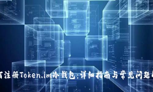 如何注册Token.im冷钱包：详细指南与常见问题解答