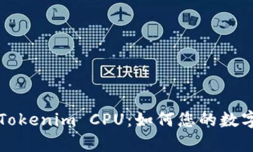 深入分析Tokenim CPU：如何您的数字资产管理