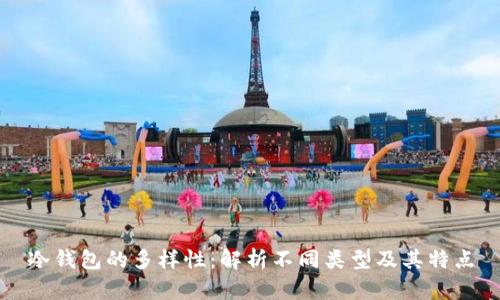 冷钱包的多样性：解析不同类型及其特点