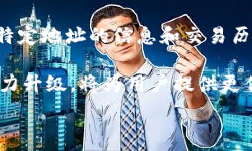   
  Tokenim如何查看地址信息，简化链上数据查询/  

关键词  
 guanjianci Tokenim, 地址查询, 区块链浏览器, 数据分析/ guanjianci 

Tokenim简介
Tokenim是一种区块链数据查询工具，旨在简化用户对区块链信息的访问。随着区块链技术的发展，越来越多的人希望能够轻松地访问链上的数据，包括地址查询、交易记录和代币信息等。Tokenim正是应运而生，它提供了一个用户友好的界面，使得这些复杂的数据变得简单易懂。

在Tokenim中，用户可以输入一个特定的地址，随后该工具将展示与该地址相关的信息。这包括该地址的余额、交易历史记录以及与该地址相关的代币信息等。这对于投资者和开发者来说都是十分有用的，因为它能帮助他们更好地了解资金的流动。

如何在Tokenim中查看地址信息
在Tokenim中查看地址信息是一个相对简单的过程。玩家只需遵循以下步骤：
1. **访问Tokenim网站**：首先，用户需要通过浏览器输入Tokenim的网址，访问该工具的首页。
2. **输入地址**：在首页上，会有一个搜索框，用户需在该框中输入他们想要查询的区块链地址。要确保输入的是一个有效的地址，以避免查询结果不准确。
3. **查看结果**：点击搜索按钮后，系统将会处理请求，并返回该地址的详细信息。用户将能即时看到该地址的余额、最近交易时间以及关联的地址等信息。

Tokenim的优势与特点
Tokenim拥有许多优势，使其成为查看地址信息的理想工具：
1. **友好的用户界面**：Tokenim采用的设计，用户可以毫不费力地找到所需的信息。即使是区块链初学者也能快速上手。
2. **丰富的信息数据**：除了常规的余额和交易信息，Tokenim还提供有关代币种类、交易数量等更多的数据，帮助用户更全面地了解地址所持有资金的状况。
3. **即时更新**：Tokenim利用区块链的实时数据，可以快速更新用户输入的地址，这对用户跟踪资金动态和变化极为重要。

Tokenim适用的场景
Tokenim的应用场景非常广泛。例如：
1. **投资者**：在进行数字货币投资时，投资者需要随时跟踪自己或其他投资者的地址，以便及时获得有关资金的变化信息。Tokenim可以帮助投资者分析市场趋势。
2. **开发者**：区块链开发者可以利用Tokenim查看智能合约地址的执行结果，或者监控特定代币的流动情况，为开发决策提供数据支持。
3. **用户自我监控**：普通用户也可以使用Tokenim来了解自己在区块链上的资产管理，例如定期检查钱包地址的余额与交易历史。

常见问题解答
当用户使用Tokenim进行地址查询时，可能会遇到一些常见问题，这里列出并逐一解答：

1. Tokenim支持哪些区块链网络？
Tokenim目前支持多种主流区块链网络，包括但不限于以太坊、比特币、波卡等。用户可以通过选择对应的区块链网络，进一步进行地址查询。

为了确保查询的准确性，用户在使用Tokenim时务必了解不同区块链网络的特性。例如，以太坊的智能合约特别适合开发应用，而比特币则侧重于交易的安全性和稳定性。

此外，Tokenim还在不断拓展支持的链，未来可能会将更多新兴的区块链纳入其中。用户可以定期关注Tokenim的更新以获取新的网络支持信息。

2. 如何保证Tokenim的信息准确性？
Tokenim之所以备受欢迎，与其数据的准确性密不可分。首先，Tokenim从多个官方区块链节点抓取数据，确保信息来自于链上的真实记录。

对于初级用户来说，确保信息准确的一个方法是：用户不仅可依赖Tokenim提供的信息，还有其他浏览器（如Etherscan、Blockchain.com等）进行交叉对比。这种信息核查方式能有效降低错误信息对投资决策的影响。

当然，数据准确的前提是用户输入的地址是正确的，任何输入错误都必然导致查询结果不准确。因此，用户在进行查询时，应仔细核对所输入的地址。若不慎输入错误，可以借助Tokenim相关功能进行修正。

3. 如何利用Tokenim追踪交易历史？
通过Tokenim，用户能够轻松追踪一个地址的交易历史。用户只需输入地址，Tokenim将生成该地址的所有交易记录，包括时间戳、交易金额和交易对手等信息。

进一步分析时，用户可以查看具体的每一笔交易，了解资金的流动情况。例如，某个用户若想查看其来自投资者的回款情况，可以按照时间顺序分析，追踪每笔回款的日期和金额。

追踪交易历史不仅可以用于资金监控，也能被用于分析市场行为。通过对特定地址交易模式的了解，投资者可以预测未来可能出现的市场趋势，做出更为明智的投资决策。

4. Tokenim的收费标准是怎样的？
值得注意的是，Tokenim的使用政策根据其版本的不同而有所差异。对于一般用户而言，查询基本的地址信息是免费的，用户可以使用Tokenim提供的基本功能。

然而，Tokenim也提供了一些高级功能，例如更高频率的数据刷新、更深度的数据分析等，这些可能会需要用户订阅付费服务。此外，Tokenim不时推出的特定数据分析工具可能会收取额外费用。

用户在决定使用Tokenim服务之前，需仔细阅读相关条款，确保了解所有可能的费用和服务内容，以免发生不必要的误解或费用支出。

总结
Tokenim作为一款专业的区块链数据查询工具，以其直观、丰富的信息吸引了广大用户。通过简单的步骤，用户能够快速查看到特定地址的信息和交易历史，为他们在区块链上的决策提供了强有力的数据支撑。

无论是普通用户、投资者还是开发者，Tokenim都能满足他们的需求。同时，随着区块链技术和生态的发展，Tokenim也在不断努力升级，将为用户提供更优质的服务。

希望以上信息能够帮助您更好地利用Tokenim，掌握区块链上的资产动态。