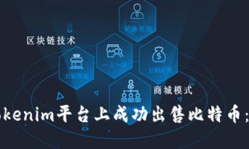 如何在Tokenim平台上成功出售比特币：完整指南