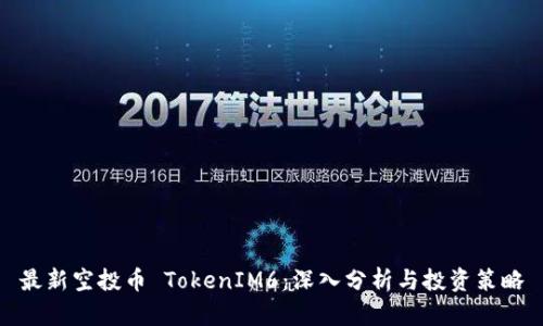 最新空投币 TokenIM6：深入分析与投资策略