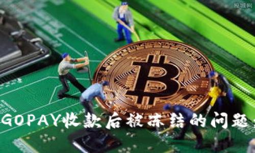 如何解决GOPAY收款后被冻结的问题：详细指南