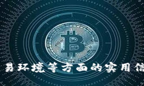 bojiao/bojiao

tokenim, 矿工费, 加密货币, 区块链/guanjianci

引言
近年来，加密货币市场的蓬勃发展吸引了众多投资者的目光。Tokenim作为一种新兴的区块链项目，已经开始受到用户的关注。然而，用户在使用Tokenim进行交易时，常常遇到一个不容忽视的问题——矿工费过高。这篇文章将对该问题进行深入探讨，并提供相关的解决方案与建议，以便用户更好地进行加密货币交易。

矿工费的基本概念
矿工费（又称交易费）是区块链中用户为促使矿工处理其交易而支付的一种费用。在以太坊及比特币等区块链网络中，矿工费的高低直接影响交易的确认速度。当网络拥堵时，用户为了让交易更快被确认，往往需要支付更高的矿工费。

Tokenim的矿工费用分析
在Tokenim上，矿工费用的高低受多种因素的影响。以下是一些影响Tokenim矿工费用的主要因素：
ul
    listrong网络拥堵程度：/strong当很多用户同时进行交易时，网络拥堵使得矿工选择优先处理支付更高费用的交易。这时矿工费用往往上升。/li
    listrong交易复杂性：/strongTokenim的交易如果涉及到多个合约或复杂的操作，所需的计算资源也会更高，相应的矿工费用也会增加。/li
    listrong市场趋势：/strong加密货币市场行情波动也会影响矿工费用。例如，牛市时更多人参与交易，会导致更高的矿工费。/li
/ul

如何降低Tokenim的矿工费用
尽管矿工费用高是一个普遍存在的问题，但仍然有一些策略可以帮助用户降低Tokenim的交易费用：
ul
    listrong选择合适的交易时间：/strong在网络流量较低时进行交易，可以有效降低矿工费用。通常，晚间或周末的网络拥堵情况会相对较轻。/li
    listrong使用合适的交易手续费设置：/strong在交易时，用户可以手动设置矿工费用，选择较低的费用进行交易，但要注意确认时间可能会有所延迟。/li
    listrong使用层二解决方案：/strong一些Tokenim的用户已经开始选择层二扩展解决方案（如状态通道或侧链），这类方案能够显著降低交易费用。/li
    listrong查看矿工费用推荐工具：/strong可以利用一些在线工具来了解当前最优的矿工费用建议，确保在交易时费用不会过高。/li
/ul

用户可能遇到的相关问题
在讨论Tokenim矿工费用的过程中，用户可能会产生以下几个相关问题：

问题一：如何判断Tokenim是否适合我的投资需求？
在考虑投资Tokenim之前，用户首先需要对这个项目进行全面的了解。这包括项目的背景、团队、技术实现、社区反馈等。以下是几个关键点：
ul
    listrong项目的白皮书：/strong用户应仔细阅读Tokenim的白皮书，了解其核心技术、应用场景和市场预期。/li
    listrong团队背景：/strong关注项目团队的专业能力和过往经验。一个经验丰富的团队能够提升项目的可信度。/li
    listrong社区支持：/strong积极的社区支持往往是项目成功的重要标志。参与社区讨论，有助于判断项目的健康状况。/li
/ul
在综合考虑以上几个方面后，用户应根据自己的风险承受能力和投资目标做出决定。Tokenim可能在某些情况下带来较高的收益，但同时也存在投资风险。

问题二：为何我的Tokenim交易会被卡在“待处理”状态？
用户在进行Tokenim交易时，可能会遭遇交易长时间未被确认的情况。这种情况的原因通常包括以下几点：
ul
    listrong矿工费用过低：/strong如果用户为其交易设置的矿工费用低于当前网络平均水平，交易可能会被矿工忽略。/li
    listrong网络拥堵：/strong高峰时间段进行交易时，由于网络拥堵，交易会被堆积在交易池中，导致确认延迟。/li
    listrong交易复杂性：/strong如果交易涉及多个操作或合约，处理所需的时间会延长，造成交易进展缓慢。/li
/ul
建议用户在确认交易时，关注当前的矿工费用，并适当提高费用，以确保交易尽快确认。如果状态长时间未变，可以考虑取消交易并重新提交。

问题三：Tokenim的未来发展趋势如何？
Tokenim的未来发展受到很多因素影响，包括技术创新、市场需求及政策变化等。以下是几个关键趋势：
ul
    listrong技术升级：/strongTokenim有可能会通过技术升级来提升交易处理速度，进一步降低矿工费用，从而吸引更多用户参与。/li
    listrong市场应用扩展：/strong如果Tokenim能够在更多领域实现应用，将会在市场上获得更高的接受度和认可。/li
    listrong政策支持：/strong国外和国内政策对区块链技术的态度可能会影响Tokenim的发展。如果能够获得积极的政策支持，将助推其市场表现。/li
/ul
用户应保持对Tokenim及其市场环境的关注，及时调整自身的投资策略。

问题四：如果我不想支付高矿工费，还有哪些可替代的交易方式？
对于用户而言，矿工费过高是一个不容忽视的问题。除了选择Tokenim进行交易，用户还有其他低费用的交易方式可以选择：
ul
    listrong交易所交易：/strong在中心化或去中心化交易所进行交易时，通常用户只需支付相对较低的交易费用。这些费用通常会比在区块链上直接进行交易时低得多。/li
    listrong使用区块链聚合器：/strong某些平台提供交易聚合服务，可以将多个交易合并为一个，这样不仅提高了效率，也能节省矿工费用。/li
    listrong选择其他区块链：/strong如果用户觉得Tokenim的矿工费过高，可以考虑在费用较低的区块链平台上进行交易，如一些新兴的Layer 1或Layer 2解决方案。/li
/ul
用户在选择交易方式时，应根据自身需求权衡不同方式的优劣，确保能以合理的费用完成交易。

结论
随着加密货币市场的快速发展，Tokenim的受欢迎程度也不断提升。在享受区块链技术带来的便利的同时，用户也不应忽视矿工费用过高的问题。本文为用户提供了降低矿工费用、判断投资价值及交易环境等方面的实用信息，希望能够帮助大家在这个新兴市场中作出明智决策。未来，Tokenim的发展还需依赖于技术与市场的双重推动，用户应理性分析、适时调整投资策略，才能在这场数字资产的浪潮中立于不败之地。