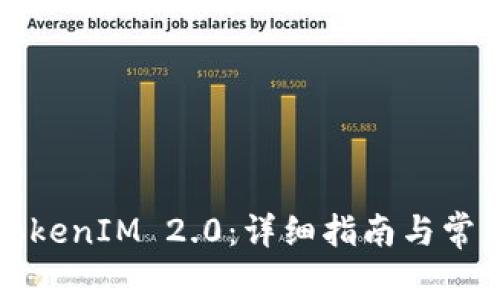 如何下载TokenIM 2.0：详细指南与常见问题解答
