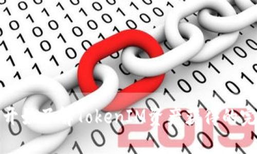 : 从零开始了解TokenIM资产获得的完整指南