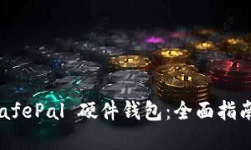 如何购买 SafePal 硬件钱包：全面指南与最佳实践